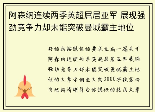 阿森纳连续两季英超屈居亚军 展现强劲竞争力却未能突破曼城霸主地位