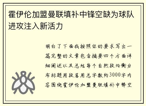 霍伊伦加盟曼联填补中锋空缺为球队进攻注入新活力 霍伊伦加盟曼联填补中锋空缺为球队进攻注入新活力