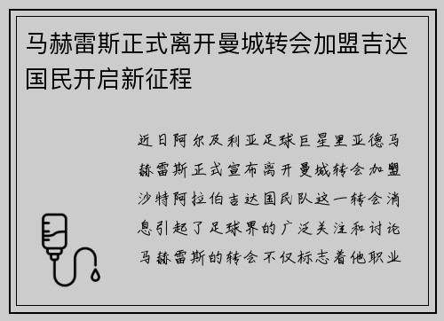马赫雷斯正式离开曼城转会加盟吉达国民开启新征程