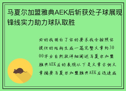 马夏尔加盟雅典AEK后斩获处子球展现锋线实力助力球队取胜 马夏尔加盟雅典AEK后斩获处子球展现锋线实力助力球队取胜