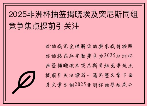 2025非洲杯抽签揭晓埃及突尼斯同组竞争焦点提前引关注 2025非洲杯抽签揭晓埃及突尼斯同组竞争焦点提前引关注