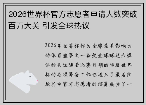 2026世界杯官方志愿者申请人数突破百万大关 引发全球热议 2026世界杯官方志愿者申请人数突破百万大关 引发全球热议