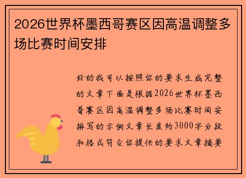 2026世界杯墨西哥赛区因高温调整多场比赛时间安排 2026世界杯墨西哥赛区因高温调整多场比赛时间安排