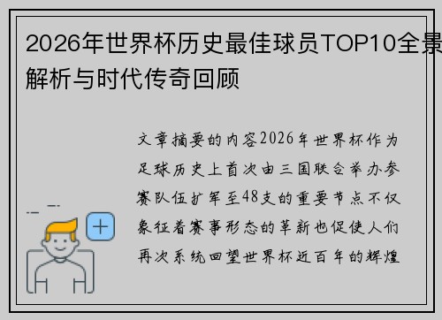 2026年世界杯历史最佳球员TOP10全景解析与时代传奇回顾