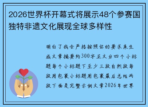 2026世界杯开幕式将展示48个参赛国独特非遗文化展现全球多样性 2026世界杯开幕式将展示48个参赛国独特非遗文化展现全球多样性