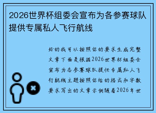 2026世界杯组委会宣布为各参赛球队提供专属私人飞行航线 2026世界杯组委会宣布为各参赛球队提供专属私人飞行航线