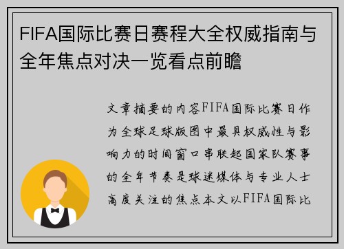 FIFA国际比赛日赛程大全权威指南与全年焦点对决一览看点前瞻 FIFA国际比赛日赛程大全权威指南与全年焦点对决一览看点前瞻