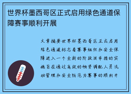 世界杯墨西哥区正式启用绿色通道保障赛事顺利开展