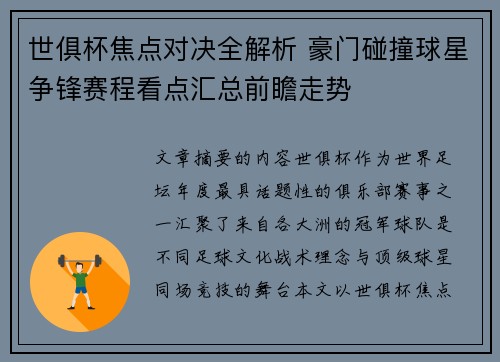 世俱杯焦点对决全解析 豪门碰撞球星争锋赛程看点汇总前瞻走势 世俱杯焦点对决全解析 豪门碰撞球星争锋赛程看点汇总前瞻走势