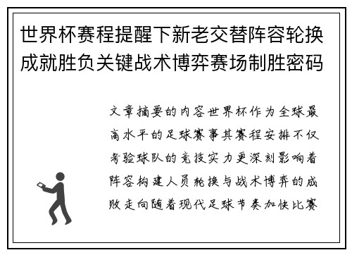 世界杯赛程提醒下新老交替阵容轮换成就胜负关键战术博弈赛场制胜密码 世界杯赛程提醒下新老交替阵容轮换成就胜负关键战术博弈赛场制胜密码