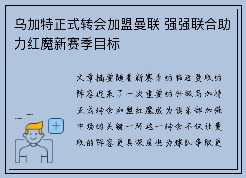 乌加特正式转会加盟曼联 强强联合助力红魔新赛季目标 乌加特正式转会加盟曼联 强强联合助力红魔新赛季目标