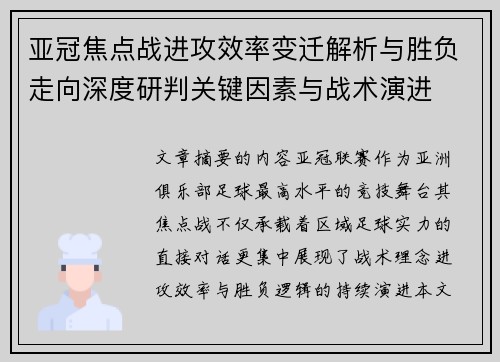 亚冠焦点战进攻效率变迁解析与胜负走向深度研判关键因素与战术演进 亚冠焦点战进攻效率变迁解析与胜负走向深度研判关键因素与战术演进