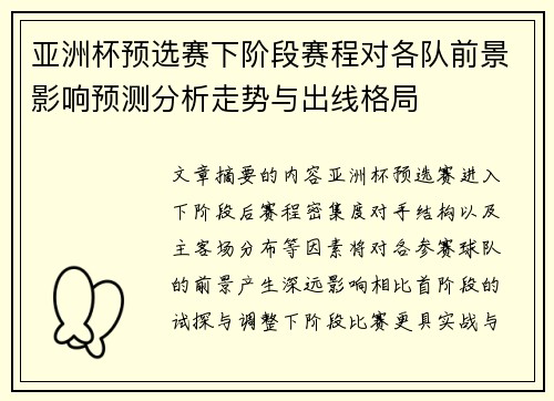 亚洲杯预选赛下阶段赛程对各队前景影响预测分析走势与出线格局