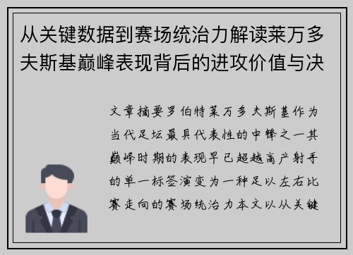 从关键数据到赛场统治力解读莱万多夫斯基巅峰表现背后的进攻价值与决定性作用 从关键数据到赛场统治力解读莱万多夫斯基巅峰表现背后的进攻价值与决定性作用