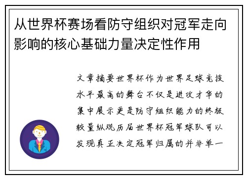 从世界杯赛场看防守组织对冠军走向影响的核心基础力量决定性作用 从世界杯赛场看防守组织对冠军走向影响的核心基础力量决定性作用
