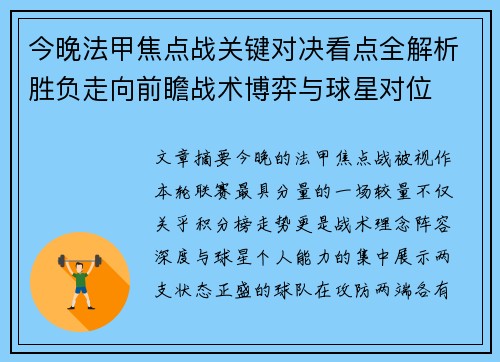 今晚法甲焦点战关键对决看点全解析胜负走向前瞻战术博弈与球星对位 今晚法甲焦点战关键对决看点全解析胜负走向前瞻战术博弈与球星对位
