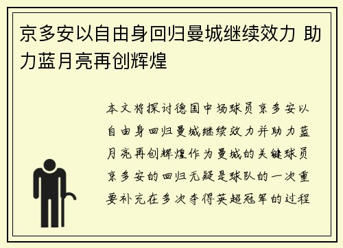京多安以自由身回归曼城继续效力 助力蓝月亮再创辉煌 京多安以自由身回归曼城继续效力 助力蓝月亮再创辉煌
