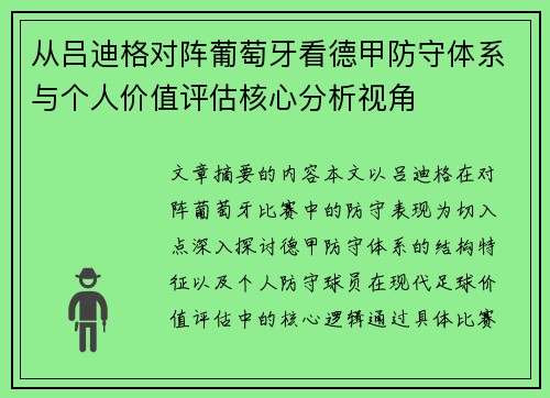从吕迪格对阵葡萄牙看德甲防守体系与个人价值评估核心分析视角 从吕迪格对阵葡萄牙看德甲防守体系与个人价值评估核心分析视角