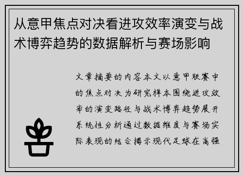 从意甲焦点对决看进攻效率演变与战术博弈趋势的数据解析与赛场影响 从意甲焦点对决看进攻效率演变与战术博弈趋势的数据解析与赛场影响