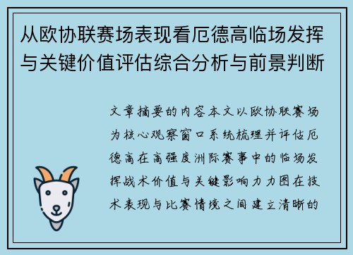 从欧协联赛场表现看厄德高临场发挥与关键价值评估综合分析与前景判断 从欧协联赛场表现看厄德高临场发挥与关键价值评估综合分析与前景判断
