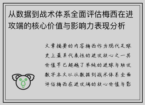 从数据到战术体系全面评估梅西在进攻端的核心价值与影响力表现分析 从数据到战术体系全面评估梅西在进攻端的核心价值与影响力表现分析