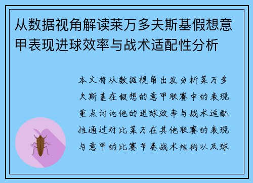 从数据视角解读莱万多夫斯基假想意甲表现进球效率与战术适配性分析 从数据视角解读莱万多夫斯基假想意甲表现进球效率与战术适配性分析