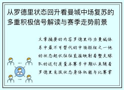 从罗德里状态回升看曼城中场复苏的多重积极信号解读与赛季走势前景 从罗德里状态回升看曼城中场复苏的多重积极信号解读与赛季走势前景