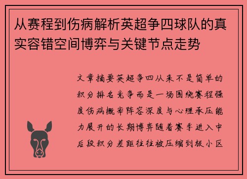 从赛程到伤病解析英超争四球队的真实容错空间博弈与关键节点走势 从赛程到伤病解析英超争四球队的真实容错空间博弈与关键节点走势