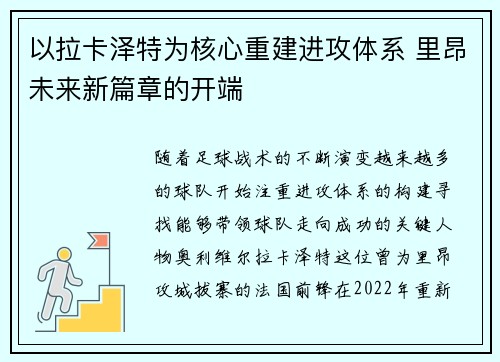 以拉卡泽特为核心重建进攻体系 里昂未来新篇章的开端