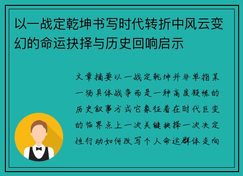 以一战定乾坤书写时代转折中风云变幻的命运抉择与历史回响启示 以一战定乾坤书写时代转折中风云变幻的命运抉择与历史回响启示