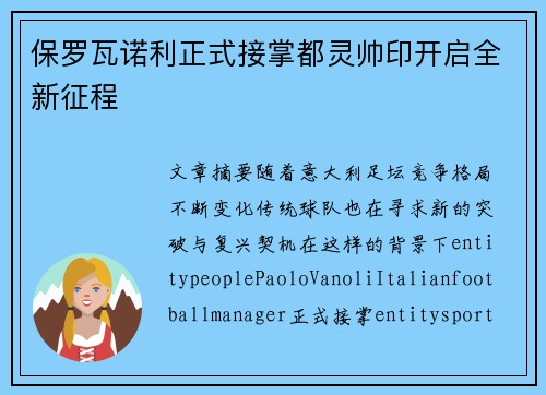 保罗瓦诺利正式接掌都灵帅印开启全新征程