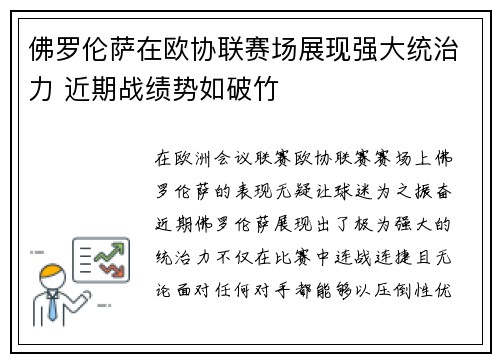 佛罗伦萨在欧协联赛场展现强大统治力 近期战绩势如破竹 佛罗伦萨在欧协联赛场展现强大统治力 近期战绩势如破竹