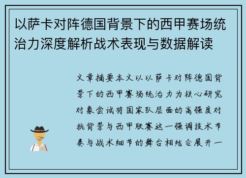 以萨卡对阵德国背景下的西甲赛场统治力深度解析战术表现与数据解读 以萨卡对阵德国背景下的西甲赛场统治力深度解析战术表现与数据解读