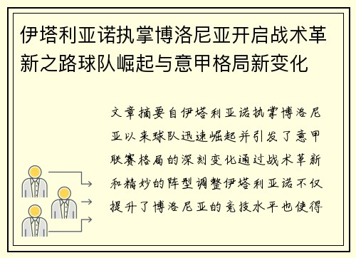 伊塔利亚诺执掌博洛尼亚开启战术革新之路球队崛起与意甲格局新变化