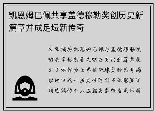 凯恩姆巴佩共享盖德穆勒奖创历史新篇章并成足坛新传奇 凯恩姆巴佩共享盖德穆勒奖创历史新篇章并成足坛新传奇