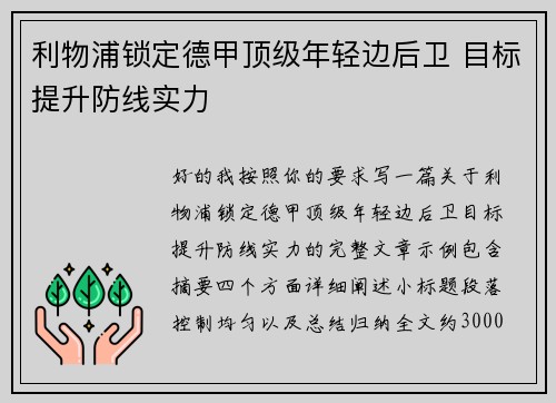 利物浦锁定德甲顶级年轻边后卫 目标提升防线实力 利物浦锁定德甲顶级年轻边后卫 目标提升防线实力
