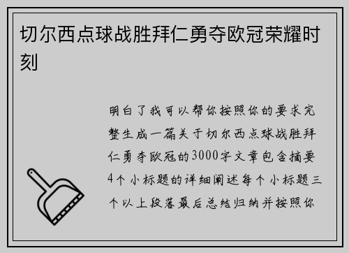 切尔西点球战胜拜仁勇夺欧冠荣耀时刻 切尔西点球战胜拜仁勇夺欧冠荣耀时刻