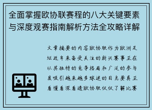 全面掌握欧协联赛程的八大关键要素与深度观赛指南解析方法全攻略详解 全面掌握欧协联赛程的八大关键要素与深度观赛指南解析方法全攻略详解