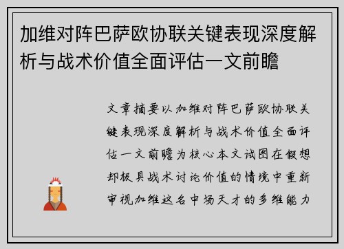 加维对阵巴萨欧协联关键表现深度解析与战术价值全面评估一文前瞻 加维对阵巴萨欧协联关键表现深度解析与战术价值全面评估一文前瞻