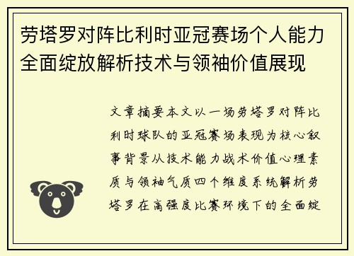 劳塔罗对阵比利时亚冠赛场个人能力全面绽放解析技术与领袖价值展现 劳塔罗对阵比利时亚冠赛场个人能力全面绽放解析技术与领袖价值展现