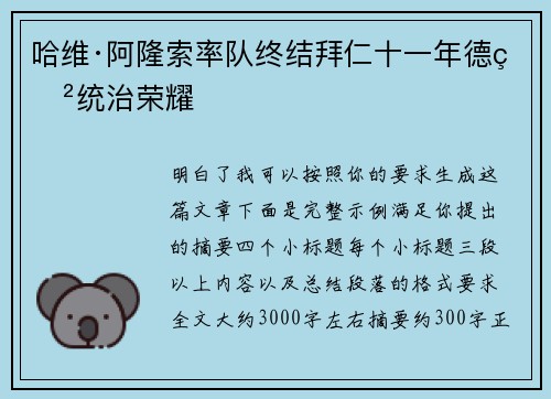 哈维·阿隆索率队终结拜仁十一年德甲统治荣耀 哈维·阿隆索率队终结拜仁十一年德甲统治荣耀