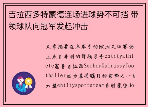 吉拉西多特蒙德连场进球势不可挡 带领球队向冠军发起冲击