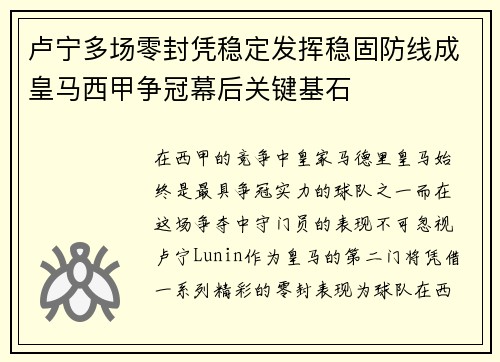 卢宁多场零封凭稳定发挥稳固防线成皇马西甲争冠幕后关键基石