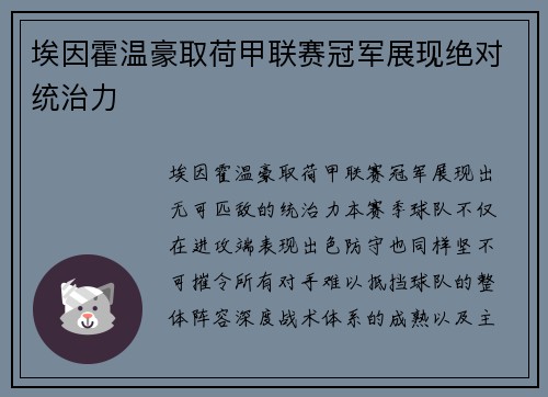埃因霍温豪取荷甲联赛冠军展现绝对统治力