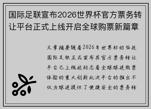 国际足联宣布2026世界杯官方票务转让平台正式上线开启全球购票新篇章 国际足联宣布2026世界杯官方票务转让平台正式上线开启全球购票新篇章