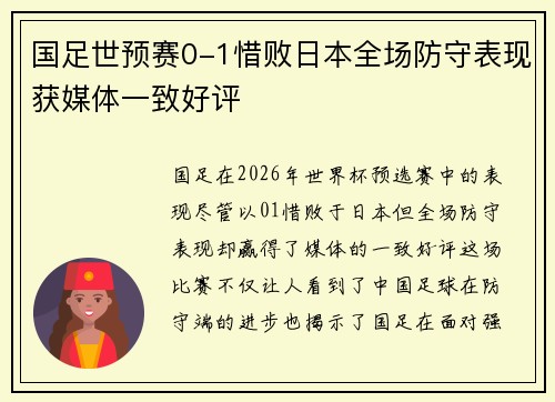 国足世预赛0-1惜败日本全场防守表现获媒体一致好评 国足世预赛0-1惜败日本全场防守表现获媒体一致好评