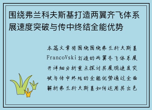围绕弗兰科夫斯基打造两翼齐飞体系展速度突破与传中终结全能优势