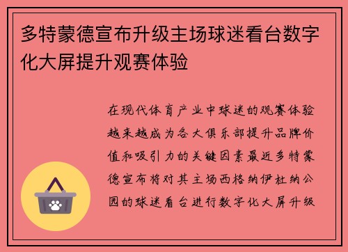 多特蒙德宣布升级主场球迷看台数字化大屏提升观赛体验 多特蒙德宣布升级主场球迷看台数字化大屏提升观赛体验