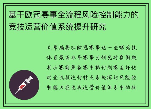 基于欧冠赛事全流程风险控制能力的竞技运营价值系统提升研究 基于欧冠赛事全流程风险控制能力的竞技运营价值系统提升研究