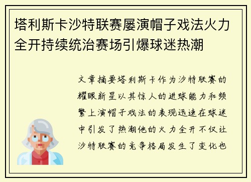 塔利斯卡沙特联赛屡演帽子戏法火力全开持续统治赛场引爆球迷热潮 塔利斯卡沙特联赛屡演帽子戏法火力全开持续统治赛场引爆球迷热潮